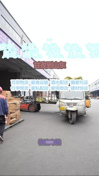 甘孜到山东物流专线 。孟小姐(135-2040-8124)。全境全覆盖,物流服务更贴心-聊城-日照-东营-青岛-潍坊-济南-枣庄-威海-德州-烟台-莱芜-泰安-菏泽-临沂-济宁-滨州-淄博。- 安全运输、稳妥运输、可靠运输、放心运输、安心运输行李承运专业规范,安全无损、时效可控,值得信赖。#甘孜到山东物流专线 #物流专线 #行李托运 #搬家公司 #物流公司