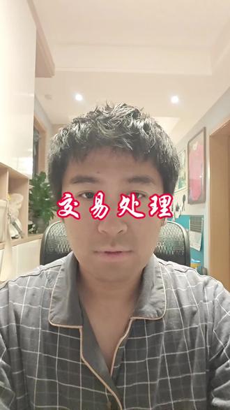 收单交易处理#收单 #支付