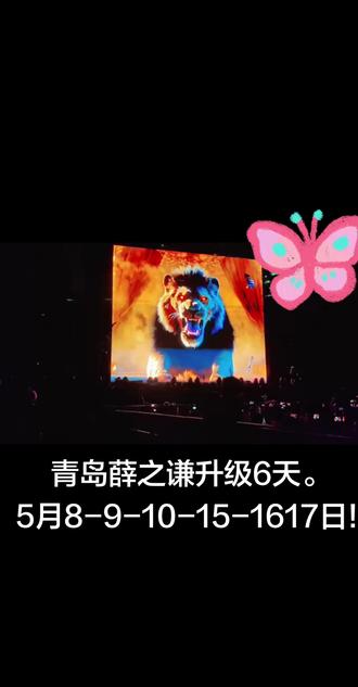 薛之谦“万兽之王”巡回演唱会青岛站已官宣加场,共连开6场,演出时间为2026年5月8日-10日及5月15日-17日,地点在青岛市民健身中心体育场。此次演出是薛之谦时隔三年回归青岛,舞台设计升级为四面台,搭配机械兽笼结构与多感官特效,曲目涵盖经典歌曲及未发行新歌《兽灵》。票价区间为317元至1717元,目前售票平台已开启预约#薛之谦万兽之王巡回演唱会 #青岛站 #加场次了