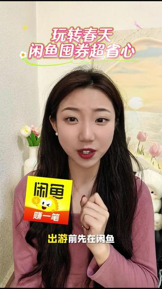玩转春天,闲鱼囤券超省心 #闲鱼 #闲鱼陪你过春天 #春日促购 #闲鱼空间 #旅游攻略