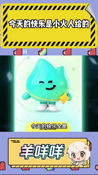 今天的快乐是小火人给的 #多闪app#小火人AI聊天#多闪
