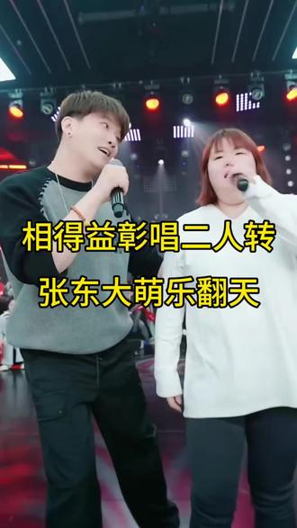 相得益彰唱二人转,张东东大萌乐翻天#白小白 #白小白徒弟 #白小白团队