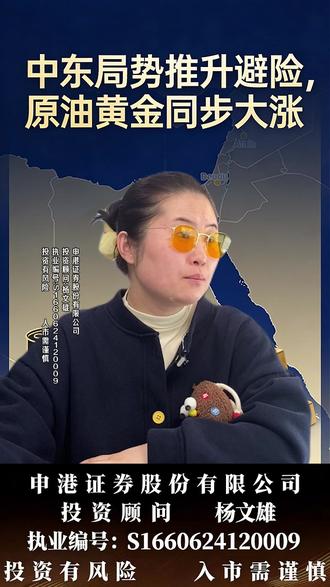 中东局势推升避险,原油黄金同步大涨 #财经