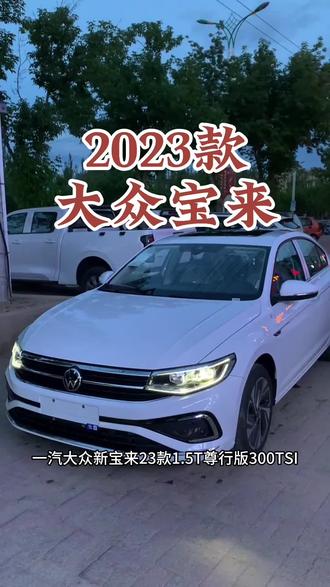 2023款大众宝来 车型讲解及落地价参考#每天推荐好车 #dou是好车 #抖音汽车 #大众宝来 #一汽大众