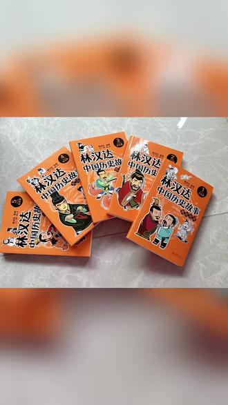 大语文时代,历史启蒙选它准没错
大语文时代文史不分家,历史知识真的太重要了,不管是写作文找素材,还是理解小古文,有历史底子的娃真的会轻松很多✨
对比了好几个版本的林汉达中国历史故事,最终入了这套精华版,真的挖到宝了!我家一年级小孩哥能跟着亲子读,大点的娃自主阅读也完全没问题,我先翻一遍挑娃感兴趣的讲,他听得眼睛都亮了~
这套书的设计真的太懂孩子和家长了!
✅ 每篇都有「一分钟读懂故事」,先把核心内容概括清楚,相当于自带导读,娃一下子就能抓住重点
✅ 趣味插画超有代入感,重要的历史场景都画出来了,娃看着画就能想象当时的画面,一点不枯燥
✅ 生僻字全注音,还有注释和古今地名对照,不用我边读边查字典,解放老母亲的双手
✅ 居然还有配套音频!没空陪读的时候娃自己听,磨耳朵的同时也能学历史,碎片时间全利用上了
林汉达的历史故事不用多说,口碑一直在线,讲史的功底是真的好,把枯燥的历史讲得生动有趣,比我自己瞎讲强一百倍!内容也很丰富,就是唯一的小遗憾,只讲到三国,后面的内容就没了,真的意犹未尽😭
#林汉达中国历史故事 #历史启蒙 #大语文学习 #小学生书单 #亲子阅读