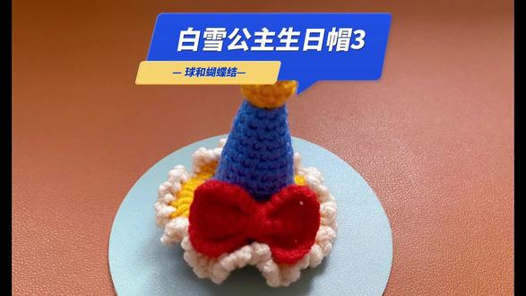 白雪公主蝴蝶结生日帽视频图解教程3文字图解在最后#手工diy #爱手工爱生活