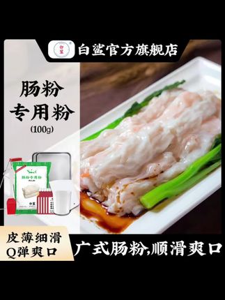 以后想吃肠粉不用去外面买了,自己在家就能做,干净又卫生。首先准备这个白鲨肠粉专用粉,它是调制好的,直接加适量清水搅拌成无颗粒状,倒入平底锅中抹匀,煎至定型后翻面,再刷一层油,卷起来就完成了。这样做出来的肠粉比买的还好吃,喜欢的朋友赶紧收藏试试吧!#肠粉 #广东肠粉 #肠粉专用粉 #肠粉专用粉套装 #食品推荐官