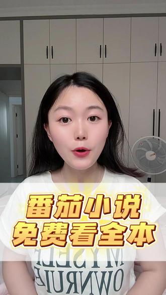 番茄小说免费看全文 #《斩仙台上何人?灵台方寸关门弟子》 #番茄小说