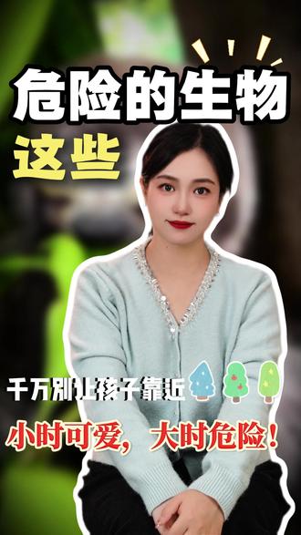 这些小时候很可爱,长大后很危险的生物 #孩子教育 #儿童安全 #冷知识 #往来电竞
