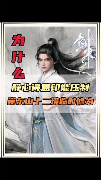 为何静心得意印能压制崔东山十二境修为#剑来#崔东山#齐静春#动漫解说#动漫编年史