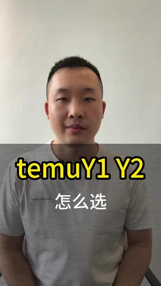 temu发货模式y1 y2怎么选? #temu #temu运营 #temu发货 #temuy2 #temuY1
