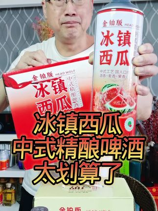 #精酿啤酒 #原浆啤酒 #啤酒 #果汁 中式精酿啤酒 冰糖葫芦,西瓜,荔枝