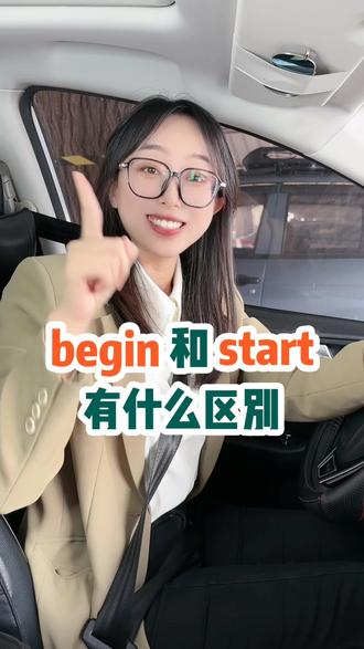 begin和start 有什么区别呢?#零基础英语
