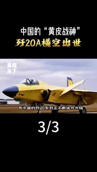 你以为歼20只是个黑色酷炫的隐身战斗机?错,这次成飞首次亮相饿了全新的“黄皮版”歼20A。全新的歼20A最大的亮点,就是换装了国产最牛的涡扇WS15发动机,两台涡扇15能让它长时间“超音速巡航”飞行,机动性更上一层楼,速度快到飞起。#军事装备 #中国空军 #军事科普 #军事科技 #歼20