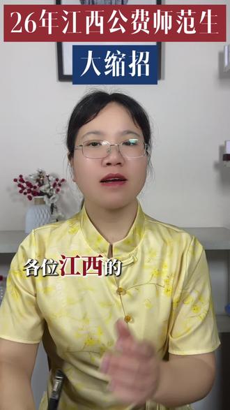 江西师范大学赣南师范大学江西科技师范大学三所学校公费师范计划 #真实生活分享计划 #公费师范生报考指南
