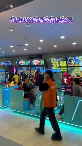 三河富达广场二层。嗨玩BOX新运动潮玩空间
,这里是个超大型的潮玩街区,现在开业特惠,几十块钱就能全场通玩,还没有二次消费 #三河潮玩馆 #嗨玩BOX#廊坊亲子遛娃