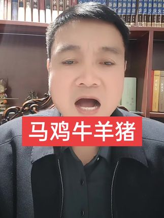 马鸡牛羊猪的家人#生肖#传统文化