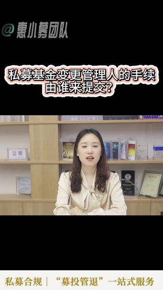 私募基金变更管理人的手续有谁来提交呢? 私募合规,实操是金。本期为您带来私募基金变更管理人的相关内容,干货满满,惠小募助您在私募合规方面安心前行~#私募基金备案指引 #私募基金变更管理人 #私募一分钟小课堂 #法律咨询 #私募基金专业知识