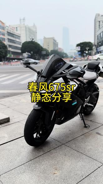 春风675sr静态分享#春风675sr #得吃车 #机车 #骑行日常