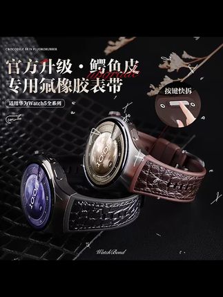 适用华为watch5手表鳄鱼皮氟橡胶专用按键 拆表带运动腕带男高级感#手表带#氟橡胶表带 #华为watch5#运动表带#3c好物推荐
