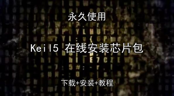 Keil5 在线安装芯片包下载安装教程如何汉化永久怎样使用 Keil5 在线安装芯片包下载安装教程如何汉化永久怎样使用Keil5 在线安装芯片包怎样下载安装,Keil5 在线安装芯片包如何下载安装
#Keil5在线安装芯片包
#Keil5在线安装芯片包下载
#Keil5在线安装芯片包安装教程
#Keil5在线安装芯片包下载安装教程
#Keil5在线安装芯片包怎样下载安装
