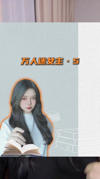 这些万人迷女主文你都看过吗 #万人迷 #女频小说