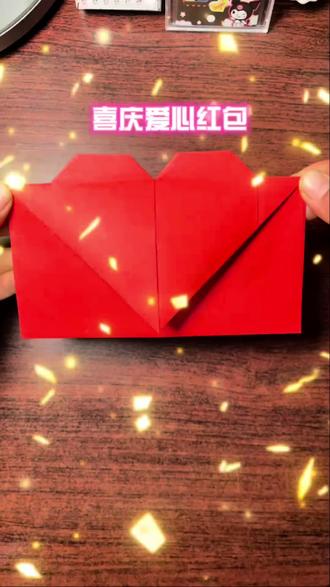 过年了,折个喜庆爱心红包,包着美好的祝愿送给家人和朋友吧。爱心红包折纸,教程简单,包教包会#手工 #亲子互动 #红包 #过年啦过年啦 #恭喜发财好运来