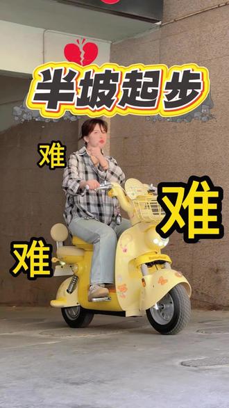 一招教会新手半坡起步!上坡不怕再后溜!! #新手骑车 #电动车教程#爱玛惠民季 #爱玛墩墩 #霸都骑行就选爱玛