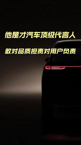 这才是汽车顶级代言人 敢为品质负责 顶级的代言 是要有为产品质量担责的勇气 魏建军给行业打个样儿 #魏建军谈代言使命是挑刺 #魏牌V9X