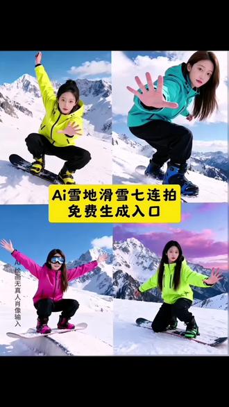 AI雪地滑雪七连拍特效制作教程 AI雪地滑雪七连拍教程 ai雪地滑雪七连拍特效 ai雪地滑雪七连拍 雪地写真特效教程 ai滑雪特效 冬天的雪特效 雪地特效教程 滑雪特效教程 ai滑雪视频教程 雪地滑雪视频教程 滑雪转场特效教程 ai滑雪雪地照片生成 ai滑雪雪地酷帅照 ai雪地滑雪视频 ai雪地甜拍教程 雪地滑雪拍照 滑雪特效拍同款 儿童生活随拍 小土豆跳舞原视频慢动作 雪地滑雪ai ai雪地滑雪创意拍教程 ai滑雪氛围感特效教程 ai雪地动态滑雪特效 ai滑雪写真拍同款 #滑雪特效 #AI雪地滑雪七连拍 #滑雪转场特效教程 #雪地滑雪视频教程 #即梦ai 一键生成我的滑雪大片 滑雪大神特效 滑雪创意拍照姿势 特效雪景摄影作品 怎么拍滑雪摸雪转场的动作 去滑雪转场视频 滑雪一键剪辑模板 滑雪特效拍同款 滑雪照片摆拍 滑雪照怎么拍 滑雪视频转场 滑雪怎么拍照 下雪ai特效 ai滑雪