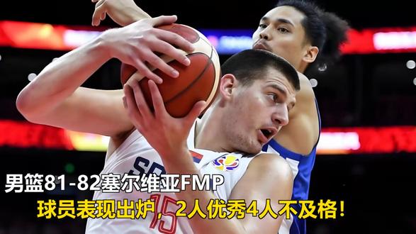 男篮81-82塞尔维亚FMP,球员表现出炉,2人优秀4人不及 男篮81-82塞尔维亚FMP,球员表现出炉,2人优秀4人不及格!