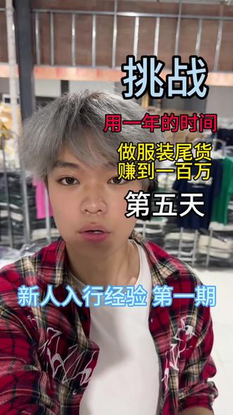 新手做服装尾货三大途径#创业 #创业日记 #正能量 #服装尾货批发