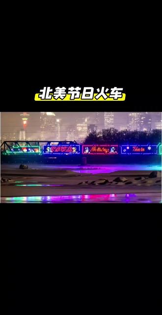 北美节日火车CPKC #加拿大 #圣诞节 #美国 #节日 #火车