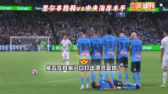 澳超-墨尔本胜利vs中央海岸水手 强强对话鹿死谁手?#澳超 #墨尔本胜利vs中央海岸水手 #三哥球刊 #金牌预言家 #dou来足球季