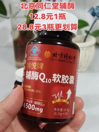 北京同仁堂辅酶Q10软胶囊 #辅酶Q10 #超便宜超划算 #北京同仁堂 #辅酶Q10科普 #辅酶Q10功效与作用