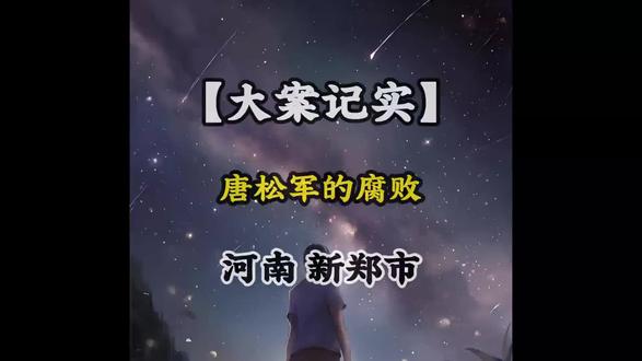 反腐的风吹到了|河南|郑州|新郑新区 管委会原市政环保局局长唐松军被抓了