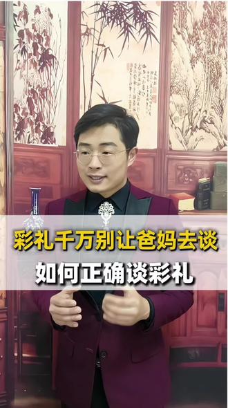 彩礼千万别让爸妈去谈,如何正确谈彩礼?#彩礼 #彩礼嫁妆 #彩礼到底多少合适 #聘礼 #备婚