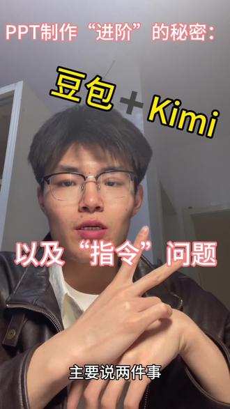 两件事,1.PPT 进阶:豆包➕kimi 2.“指令”问题#豆包#kimi #PPT #教师