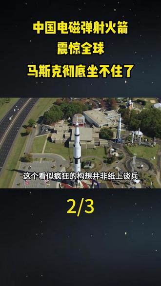 中国电磁弹射火箭震惊全球,马斯克彻底坐不住了#地理#科普#涨知识#天文#航天