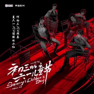 第二十四章 下 我想你了!#初三的六一儿童节