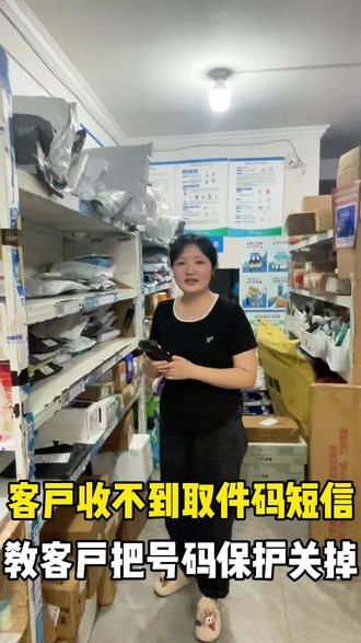 客户收不到取件码短信,教客户把号码保护关掉 #我要上热门🔥 #快递店日常 #虚拟号入库升级了 #我的菜鸟驿站日常#快递店日常