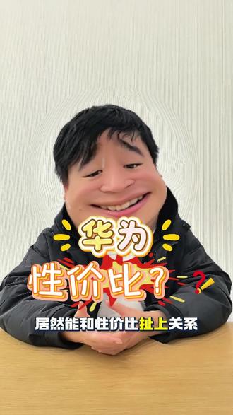 华为渐渐开始有性价比了? 手机厂商集体涨价,华为怎么做?不涨反降!#华为手机 #存储芯片 #鸿蒙越用越香 #HarmonyOS6 #华为Mate80