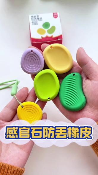 助力孩子集中注意力的小工具猫太子把感官石做成了橡皮的形式,通过触觉刺激帮助孩子提升注意力!还是防丢的!#橡皮 #猫太子 #感官石 #防丢橡皮