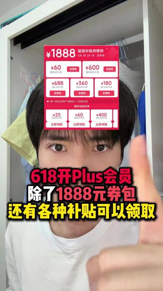 618期间开了plus会员的,现在除了1888元plus优惠券以外,还有各种优惠券可以叠加使用!比如500和1000的全品类优惠券!#618#数码科技#京东plus会员#家电#国补