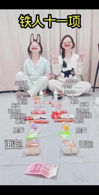 谁是陈真谁是吴雪燕@。? #铁人十一项#男生女生向前冲#姐妹比拼#憋住不准笑