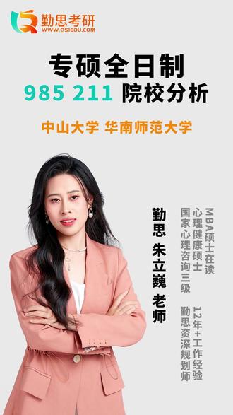 985,211全日制心理学专硕系列-华南地区 📌中山大学 专硕录取情况
• 复试线:375分(较高门槛)
• 报录比:24人进复试→录取17人(淘汰率约30%)
• 特点:专业课考查方式特殊,需针对性备考
💡 对比华南师大新政策
▫️ 中山优势:985名校光环,但竞争激烈
▫️ 华南脑院机会:新分开划线政策下,脑科院性价比凸显
华南师大心理学考研最新动态
📌 招生政策变化
• 今年首次实行心理学院和脑科院分开划线
• 心理学院:报考火爆→竞争激烈→分数线超高
• 脑科院:相对冷门→过线≈录取
💡 报考策略建议
✔️ 求稳选择脑科院
同属985心理学强校平台
共享优质导师资源(很多导师同时带两个学院学生)
特别适合意向读博深造的学生
⚠️ 注意事项
• 心理学院竞争将持续白热化
• 脑科院虽然偏基础研究,但培养质量有保障
🔍 适合人群
✓ 对认知神经科学感兴趣
✓ 想降低上岸难度的考生
✓ 有科研意向的研究型学生
#心理学考研 #心理学考研择校 #应用心理考研 #勤思心理学考研 #心理学考研Julia