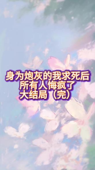 《身为炮灰的我求死后,所有人悔疯了》傅欢傅萱萱傅云驰陆司程 《身为炮灰的我求死后所有人悔疯了后续全文》傅欢傅萱萱傅云驰陆司程后续全文《身为炮灰的我求死后所有人悔疯了大结局》傅欢傅萱萱傅云驰陆司程大结局#身为炮灰的我求死后所有人悔疯了 #傅欢傅萱萱傅云驰陆司程 #身为炮灰的我求死后所有人悔疯了后续 #傅欢傅萱萱傅云驰陆司程后续#身为炮灰的我求死后所有人悔疯了大结局 傅欢傅萱萱傅云驰陆司程小说全文在线看
出车祸时,哥哥毫不犹豫地先救养妹傅萱萱。
我被压在安全气囊下面,左腿剧痛,应该是断了。
哥哥语气急切地对我说:“萱萱怕痛,你先忍忍。”
失去意识前,我看到他抱着傅萱萱逃离即将燃烧的汽车。
再醒来时,我被绑架了。
绑匪将镜头对准我:“傅总,不想你妹妹死,就准备好三千万现金,亲自送过来。车祸没要了她的命,落在我们手里可就不一定了。”
我抬头看向镜头,血液模糊了视线。
却听到傅萱萱哽咽道:“太好了,姐姐还活着。车子爆炸都没事,姐姐真是福大命大!”