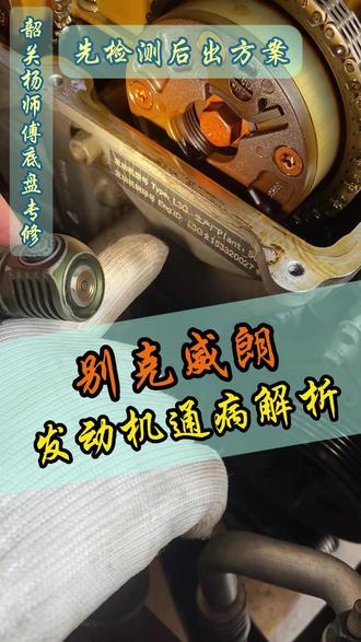 别克威朗发动机通病解析 #别克 #别克威朗 #发动机维修 #底盘异响 #底盘整备