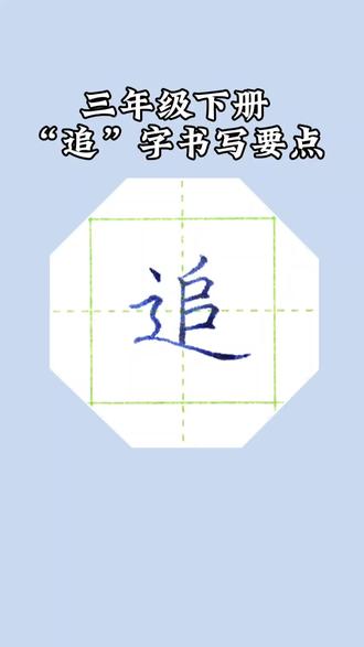 三年级下册生字“追”字书写要点#硬笔楷书#硬笔规范字#练字技巧#三年级下册生字