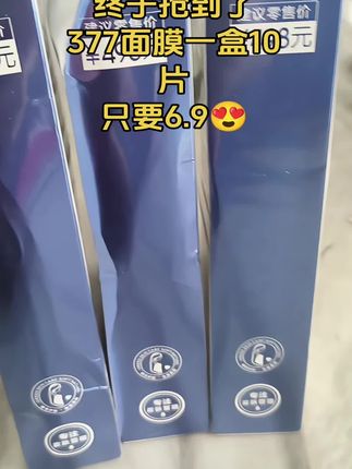 熬夜的姐妹们快看这个377美白淡斑面膜真的太绝了!它的膜布轻薄又透气,敷上脸完全不会有闷的感觉,而且里面添加了烟酰胺精华,可以让你快速变白,轻松拥有透亮好皮肤。如果你也是黄黑皮,或者脸上长了各种斑斑点点,一定要试试它,坚持用下去,你的皮肤会越来越好。#强烈推荐 #好用不贵 #性价比极高 #自用好物推荐 #日常护理
